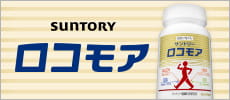 SUNTORY ロコモア