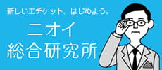 新しいエチケット、はじめよう。ニオイ総合研究所