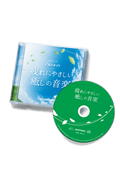 音のサプリ『疲れにやさしい癒しの音楽』