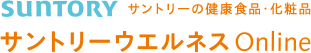 サントリーの健康食品・化粧品 サントリーウエルネスオンライン