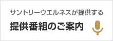 サントリーウエルネスが提供する提供番組のご案内