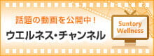 話題の動画を公開中! ウエルネス・チャンネル