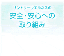 サントリーウエルネスの 安全・安心への 取り組み
