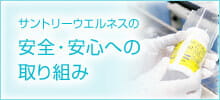 サントリーウエルネスの安全・安心への取り組み
