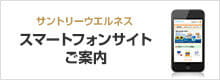 サントリーウエルネス スマートフォンサイトご案内