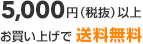 5,000円(税抜)以上お買い上げで送料無料