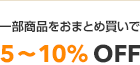 一部商品をおまとめ買いで5～10%OFF