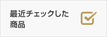 最近チェックした商品