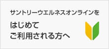 サントリーウエルネスオンラインをはじめて ご利用される方へ
