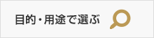目的・用途で選ぶ