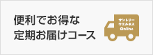 便利でお得な定期お届けコース