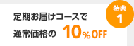 特典1 定期お届けコースで通常価格の10%OFF