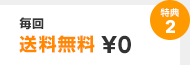 特典2 毎回送料無料¥0