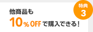 特典3 他商品も10%OFFで購入できる!