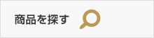 商品を探す