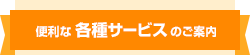 便利な各種サービスのご案内