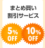 まとめ買い割引サービス 5%OFF 10%OFF