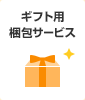 ギフト用梱包サービス