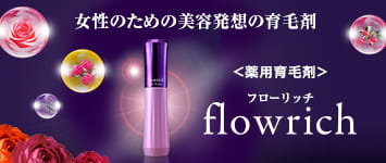 女性のための美容発想の育毛剤 ＜薬用育毛剤＞ flowrichフローリッチ