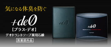 気になる体臭を防ぐ +deo[プラス・デオ]デオドランドソープ薬用石鹸 医薬部外品