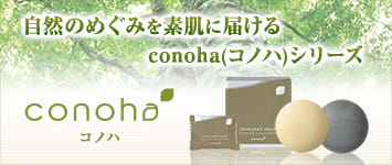 自然のめぐみを素肌に届ける conoha（コノハ）シリーズ conohaコノハ