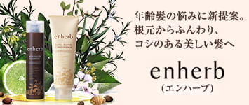 年齢髪の悩みに新提案。根元からふんわり、コシある美しい髪へ enherb（エンハーブ）