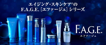 エイジング・スキンケア※のF.A.G.E.[エファージュ]シリーズ F.A.G.E.エファージュ