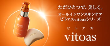 ただひとつで、美しく。 オールインワンスキンケア ビトアスvitoasシリーズ vitoasビトアス