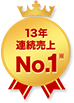 13年連続売上No.1※