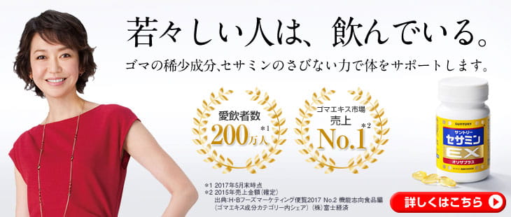 若々しい人は、飲んでいる。 ゴマの稀少成分、セサミンのさびない力で体をサポートします。 愛飲者数200万人※1 ゴマエキス市場売上No.1※2 ※1 2017年5月末時点 ※2 2015年売上金額(確定)出典:H・Bフーズマーケティング便覧2017No.2機能志向食品編(ゴマエキス成分カテゴリー内シェア)(株)富士経済 詳しくはこちら