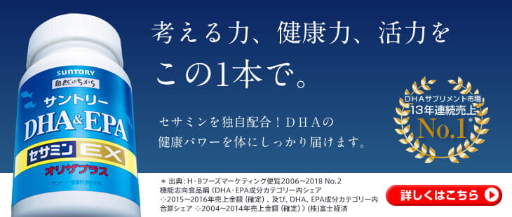 DHA&EPA＋セサミンEX 考える力、健康力、活力をこの1本で。 セサミンを独自配合!DHAの健康パワーを体にしっかり届けます。 DHAサプリメント市場13年連続売上No.1✳︎ ✳︎出典：H・Bフーズマーケティング便覧2006～2018 No.2 機能志向食品編《DHA・EPA成分カテゴリー内シェア※2015～2016年売上金額（確定）、及び、DHA、EPA成分カテゴリー内合算シェア※2004～2014年売上金額（確定）》(株)富士経済 詳しくはこちら