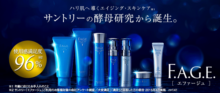 ハリ肌へ導くエイジング・スキンケア※1 サントリーの酵母研究から誕生。 使用感満足度96%※2 F.A.G.E.［エファージュ］ ※1 年齢に応じたお手入れのこと ※2 サントリー「エファージュ」ご利用のお客様対象の自社アンケート調査。「大変満足」「満足」と回答した方の割合 2015年4月実施 n=141