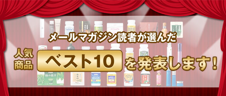 メールマガジン読者が選んだ人気商品ベスト10を発表します!