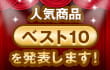 人気商品ベスト10