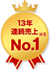 13年連続売上No.1※5