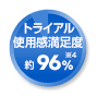 トライアル使用感満足度約96%※4