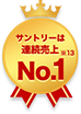 サントリーは連続売上No.1※13