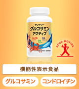 機能性表示食品 グルコサミン コンドロイチン