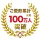 ご愛飲累計 100万人※6突破