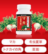 マカ 冬虫夏草 トナカイの角 亜鉛