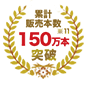 累計販売本数 150万本※11突破