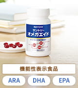 機能性表示食品 ARA DHA EPA
