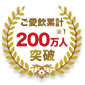 ご愛飲累計200万人※1突破