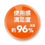 使用感満足度約96%※8