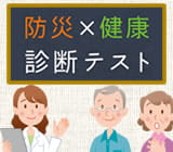 防災×健康診断テスト