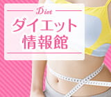 ダイエット情報館