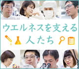 ウエルネスを支える人たち