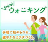 Enjoy!ウォーキング 手軽に始められる、健やかなカラダづくり。