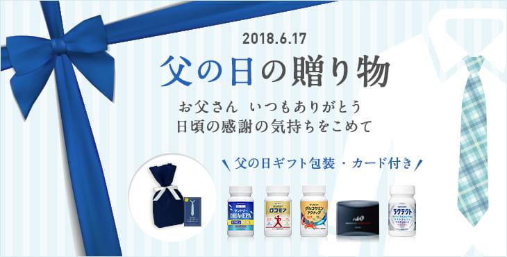 2018.6.17 父の日の贈り物 お父さん いつもありがとう 日頃の感謝の気持ちをこめて 父の日ギフト包装・カード付き