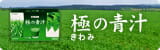 極の青汁(きわみのあおじる)